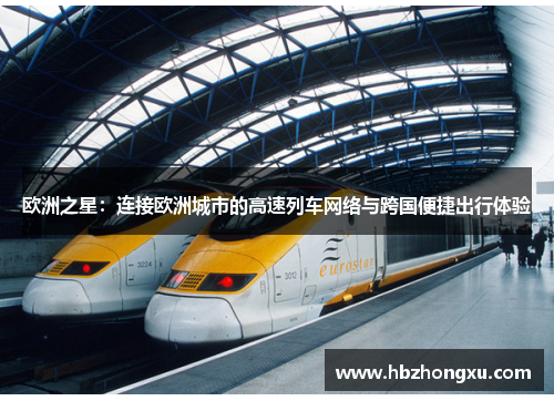 欧洲之星：连接欧洲城市的高速列车网络与跨国便捷出行体验