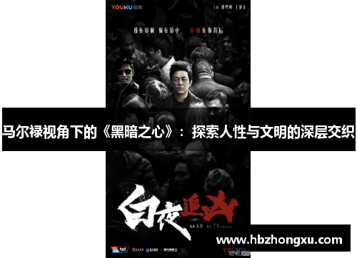 马尔禄视角下的《黑暗之心》：探索人性与文明的深层交织