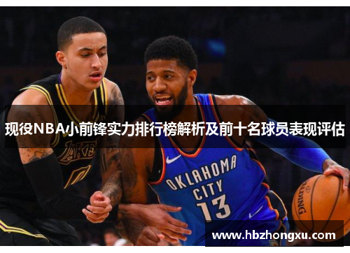 现役NBA小前锋实力排行榜解析及前十名球员表现评估