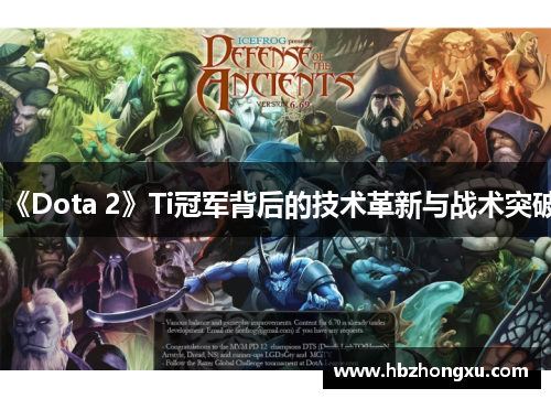 《Dota 2》Ti冠军背后的技术革新与战术突破