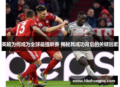 英超为何成为全球最强联赛 揭秘其成功背后的关键因素