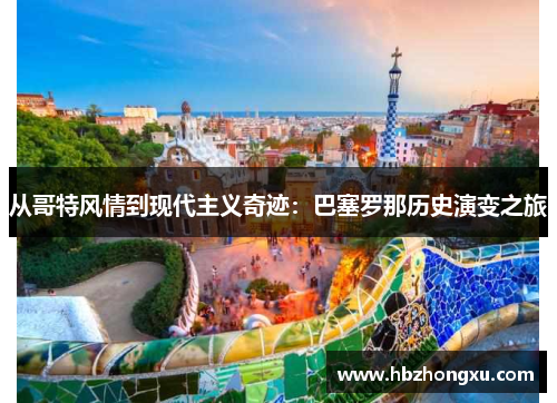 从哥特风情到现代主义奇迹：巴塞罗那历史演变之旅