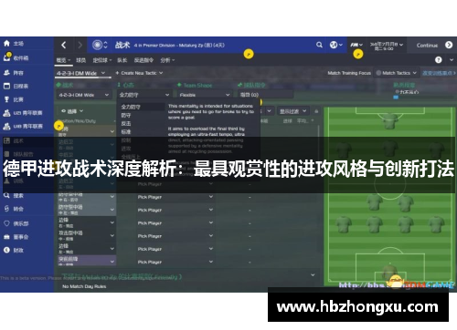 德甲进攻战术深度解析：最具观赏性的进攻风格与创新打法