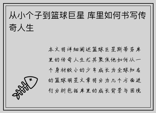 从小个子到篮球巨星 库里如何书写传奇人生