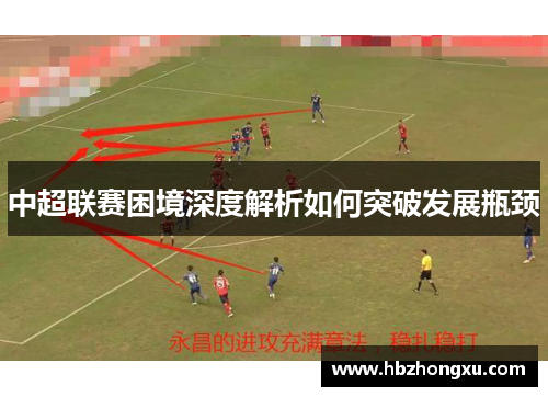 中超联赛困境深度解析如何突破发展瓶颈