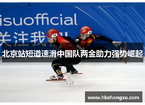 北京站短道速滑中国队两金助力强势崛起