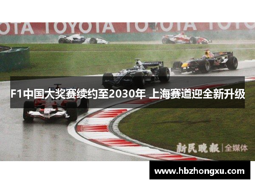 F1中国大奖赛续约至2030年 上海赛道迎全新升级