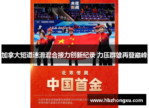 加拿大短道速滑混合接力创新纪录 力压群雄再登巅峰