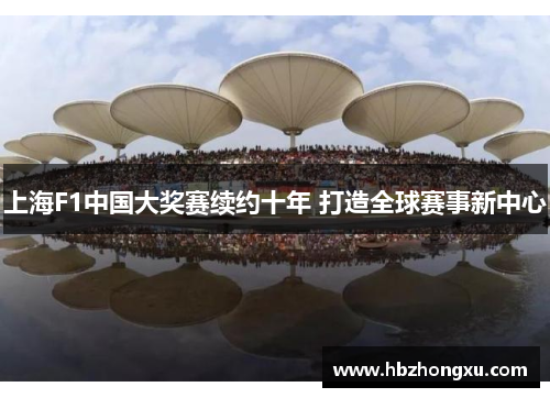 上海F1中国大奖赛续约十年 打造全球赛事新中心