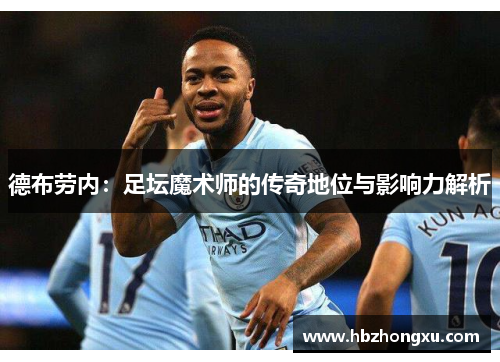 德布劳内：足坛魔术师的传奇地位与影响力解析