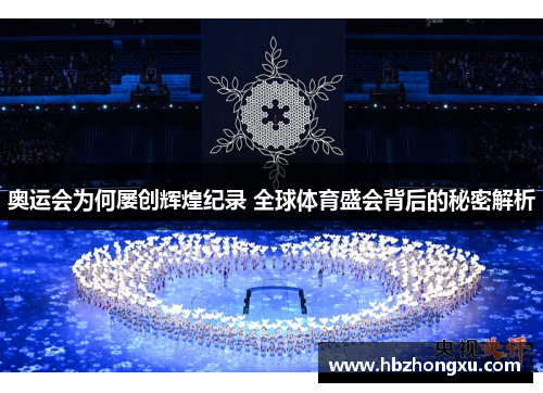 奥运会为何屡创辉煌纪录 全球体育盛会背后的秘密解析