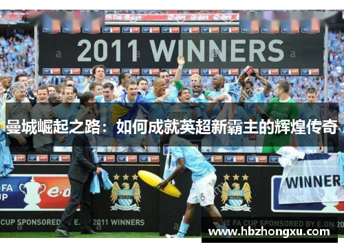 曼城崛起之路：如何成就英超新霸主的辉煌传奇
