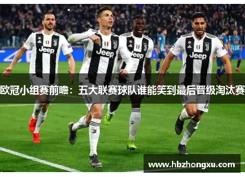 欧冠小组赛前瞻：五大联赛球队谁能笑到最后晋级淘汰赛