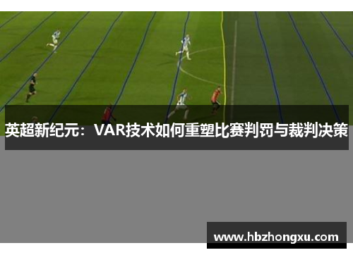 英超新纪元：VAR技术如何重塑比赛判罚与裁判决策