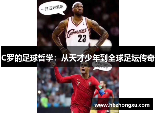 C罗的足球哲学：从天才少年到全球足坛传奇