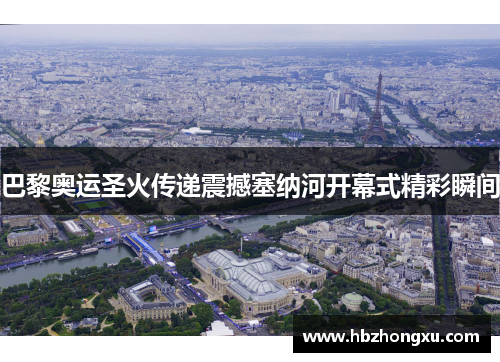 巴黎奥运圣火传递震撼塞纳河开幕式精彩瞬间