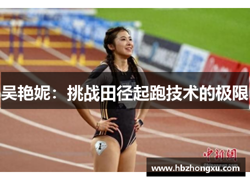 吴艳妮：挑战田径起跑技术的极限
