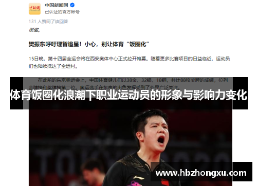 体育饭圈化浪潮下职业运动员的形象与影响力变化