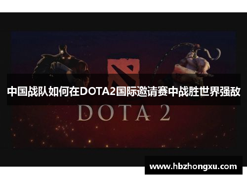 中国战队如何在DOTA2国际邀请赛中战胜世界强敌