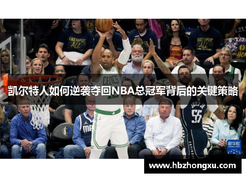 凯尔特人如何逆袭夺回NBA总冠军背后的关键策略