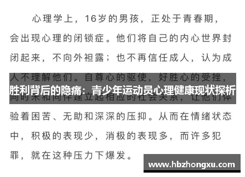 胜利背后的隐痛：青少年运动员心理健康现状探析