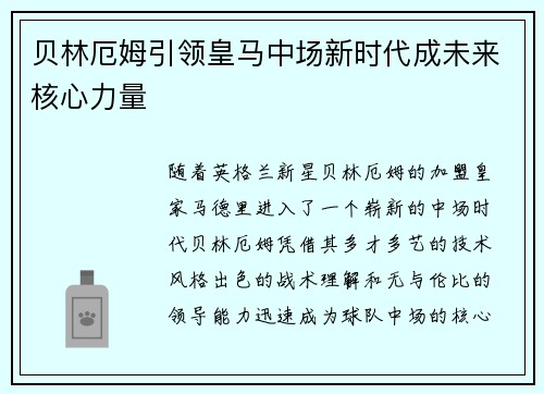 贝林厄姆引领皇马中场新时代成未来核心力量