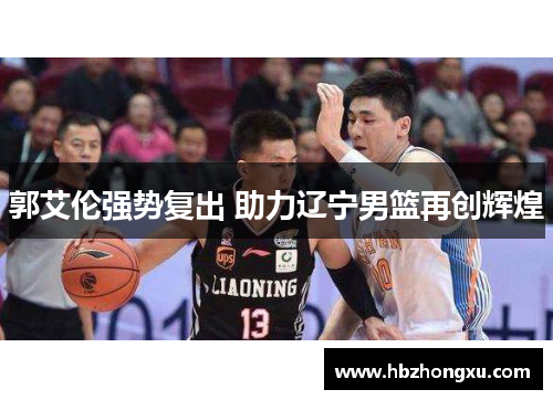 郭艾伦强势复出 助力辽宁男篮再创辉煌
