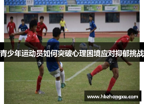 青少年运动员如何突破心理困境应对抑郁挑战
