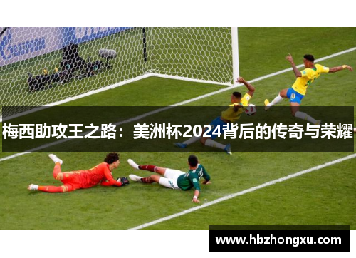 梅西助攻王之路：美洲杯2024背后的传奇与荣耀
