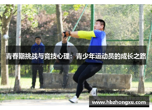 青春期挑战与竞技心理：青少年运动员的成长之路