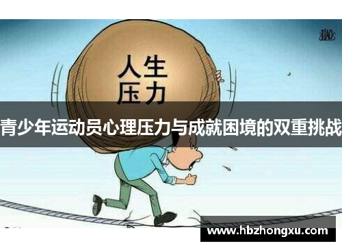 青少年运动员心理压力与成就困境的双重挑战