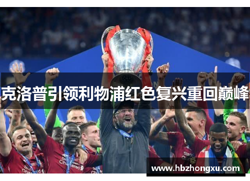 克洛普引领利物浦红色复兴重回巅峰