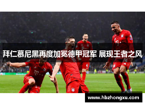 拜仁慕尼黑再度加冕德甲冠军 展现王者之风