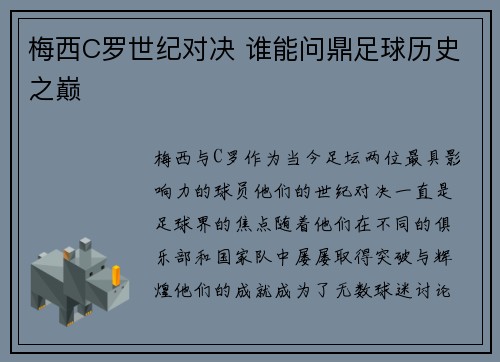 梅西C罗世纪对决 谁能问鼎足球历史之巅