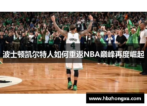波士顿凯尔特人如何重返NBA巅峰再度崛起