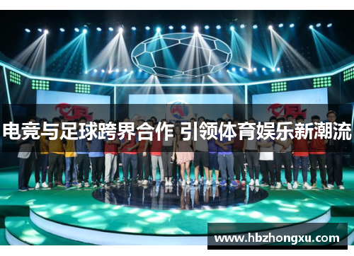 电竞与足球跨界合作 引领体育娱乐新潮流