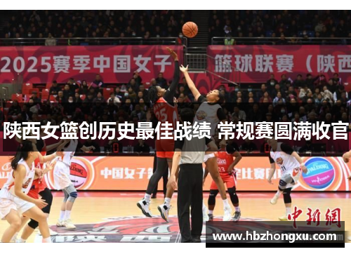 陕西女篮创历史最佳战绩 常规赛圆满收官
