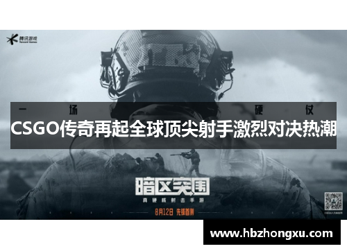 CSGO传奇再起全球顶尖射手激烈对决热潮