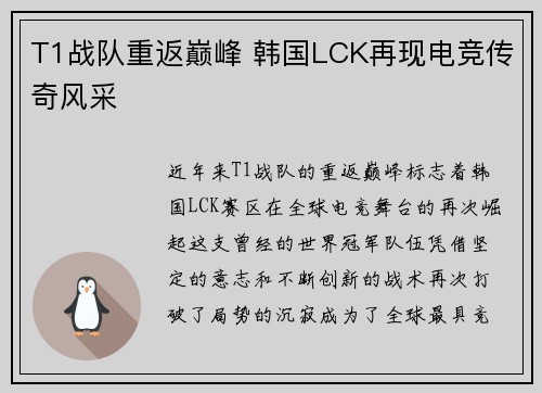 T1战队重返巅峰 韩国LCK再现电竞传奇风采
