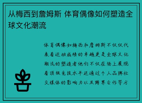 从梅西到詹姆斯 体育偶像如何塑造全球文化潮流