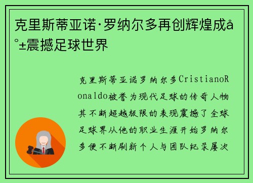 克里斯蒂亚诺·罗纳尔多再创辉煌成就震撼足球世界