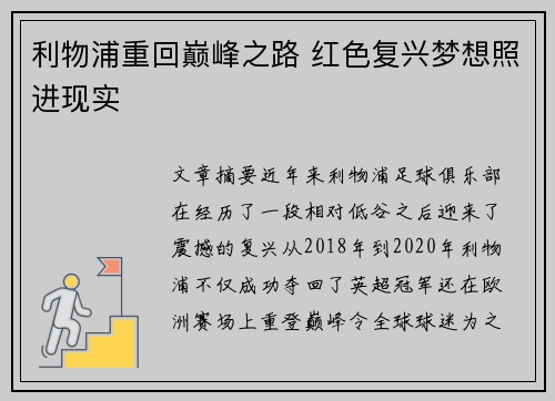 利物浦重回巅峰之路 红色复兴梦想照进现实