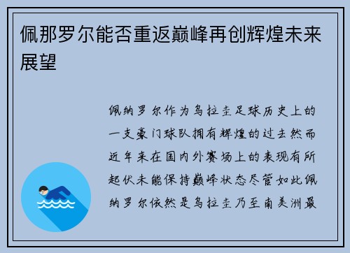 佩那罗尔能否重返巅峰再创辉煌未来展望