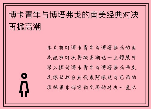 博卡青年与博塔弗戈的南美经典对决再掀高潮