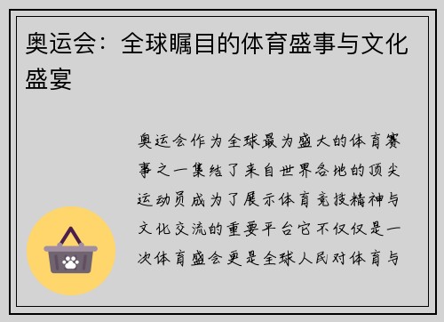 奥运会：全球瞩目的体育盛事与文化盛宴