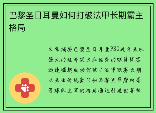 巴黎圣日耳曼如何打破法甲长期霸主格局