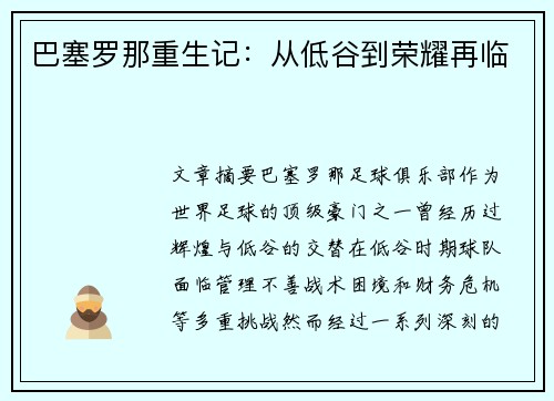 巴塞罗那重生记：从低谷到荣耀再临