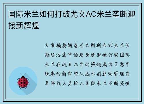 国际米兰如何打破尤文AC米兰垄断迎接新辉煌
