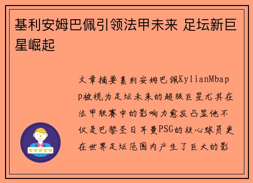 基利安姆巴佩引领法甲未来 足坛新巨星崛起