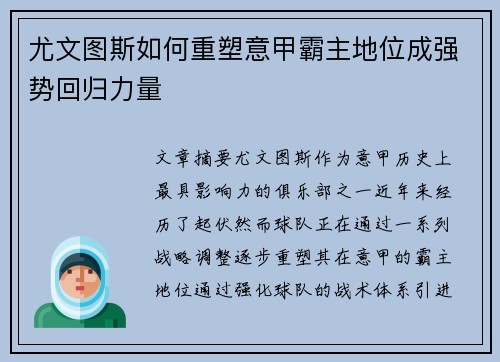 尤文图斯如何重塑意甲霸主地位成强势回归力量